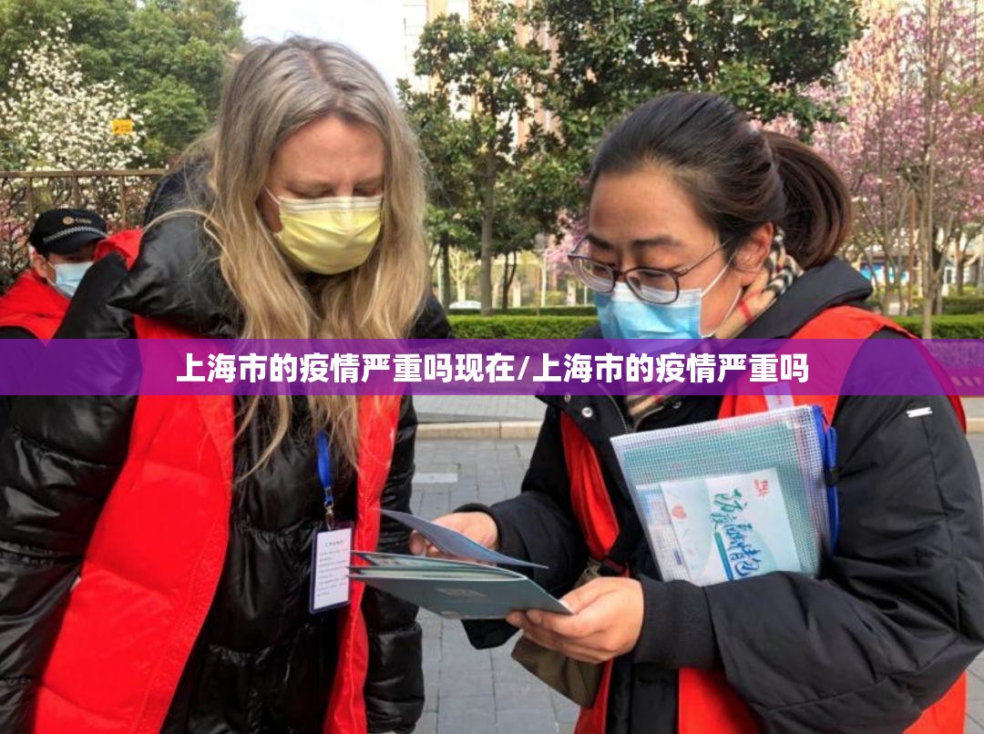 上海市的疫情严重吗现在/上海市的疫情严重吗