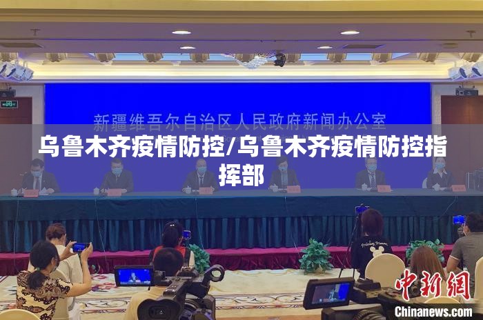 乌鲁木齐疫情防控/乌鲁木齐疫情防控指挥部