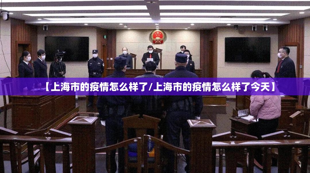 【上海市的疫情怎么样了/上海市的疫情怎么样了今天】