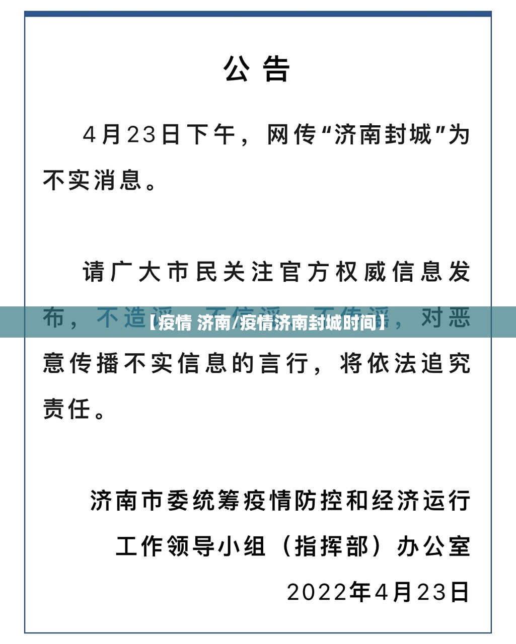 【疫情 济南/疫情济南封城时间】
