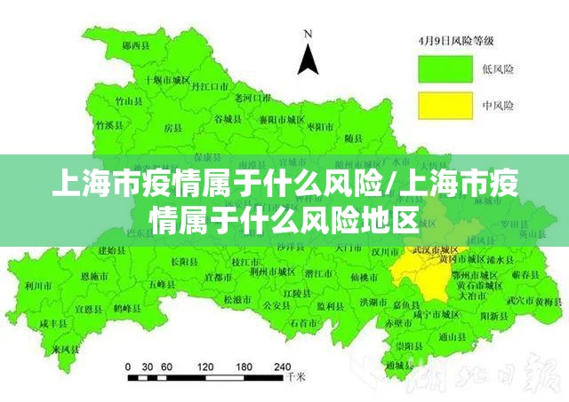 上海市疫情属于什么风险/上海市疫情属于什么风险地区