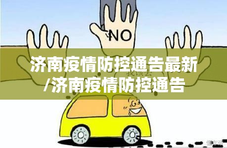 济南疫情防控通告最新/济南疫情防控通告