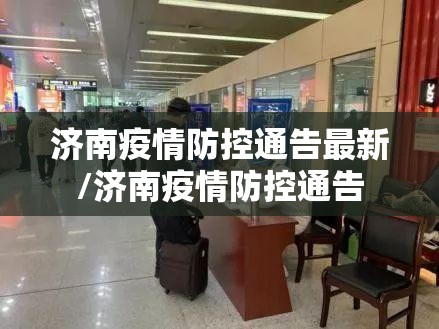 济南疫情防控通告最新/济南疫情防控通告
