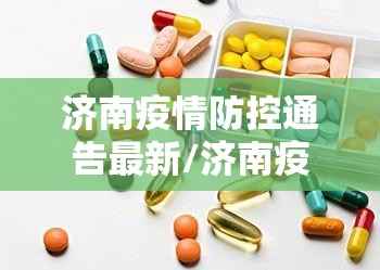 济南疫情防控通告最新/济南疫情防控通告