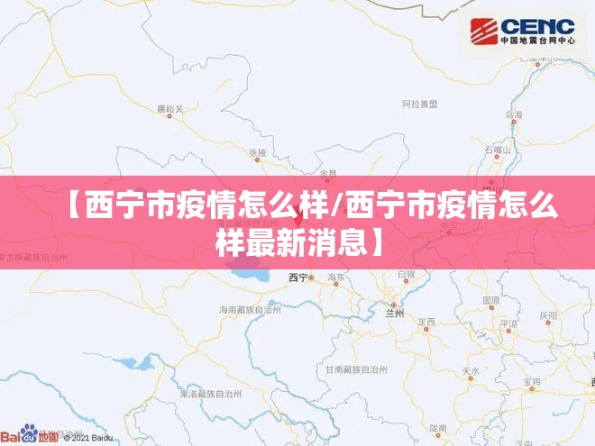 【西宁市疫情怎么样/西宁市疫情怎么样最新消息】