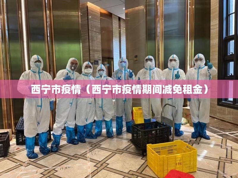 西宁市疫情（西宁市疫情期间减免租金）