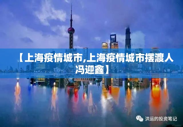 【上海疫情城市,上海疫情城市摆渡人冯迎鑫】