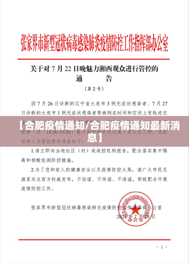 【合肥疫情通知/合肥疫情通知最新消息】