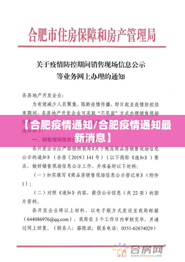 【合肥疫情通知/合肥疫情通知最新消息】
