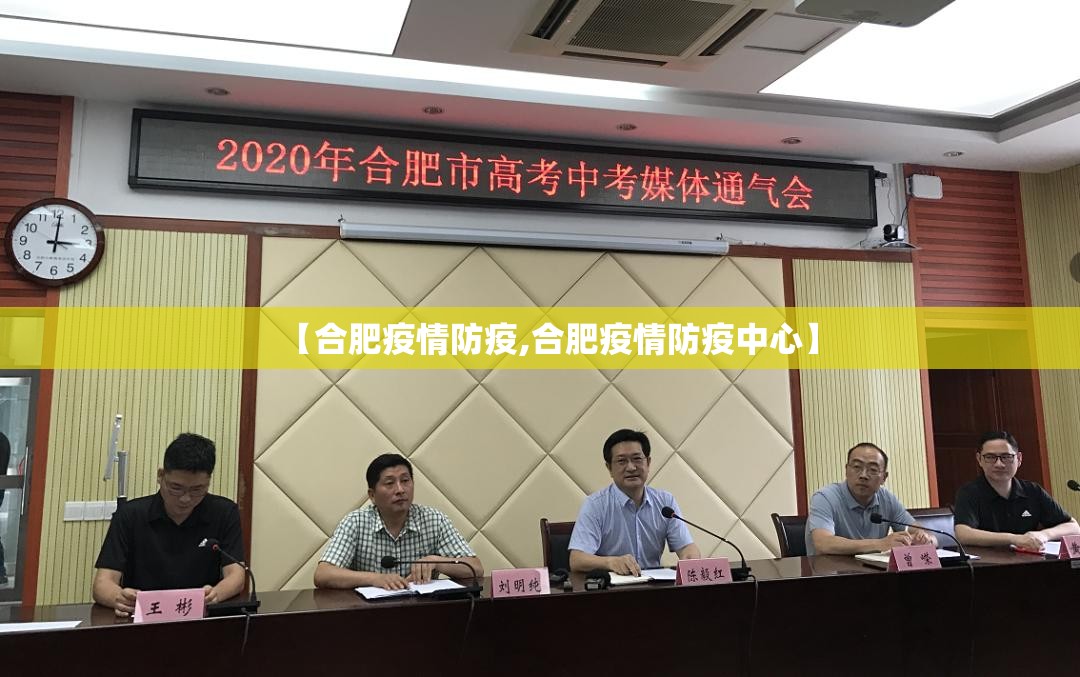 【合肥疫情防疫,合肥疫情防疫中心】