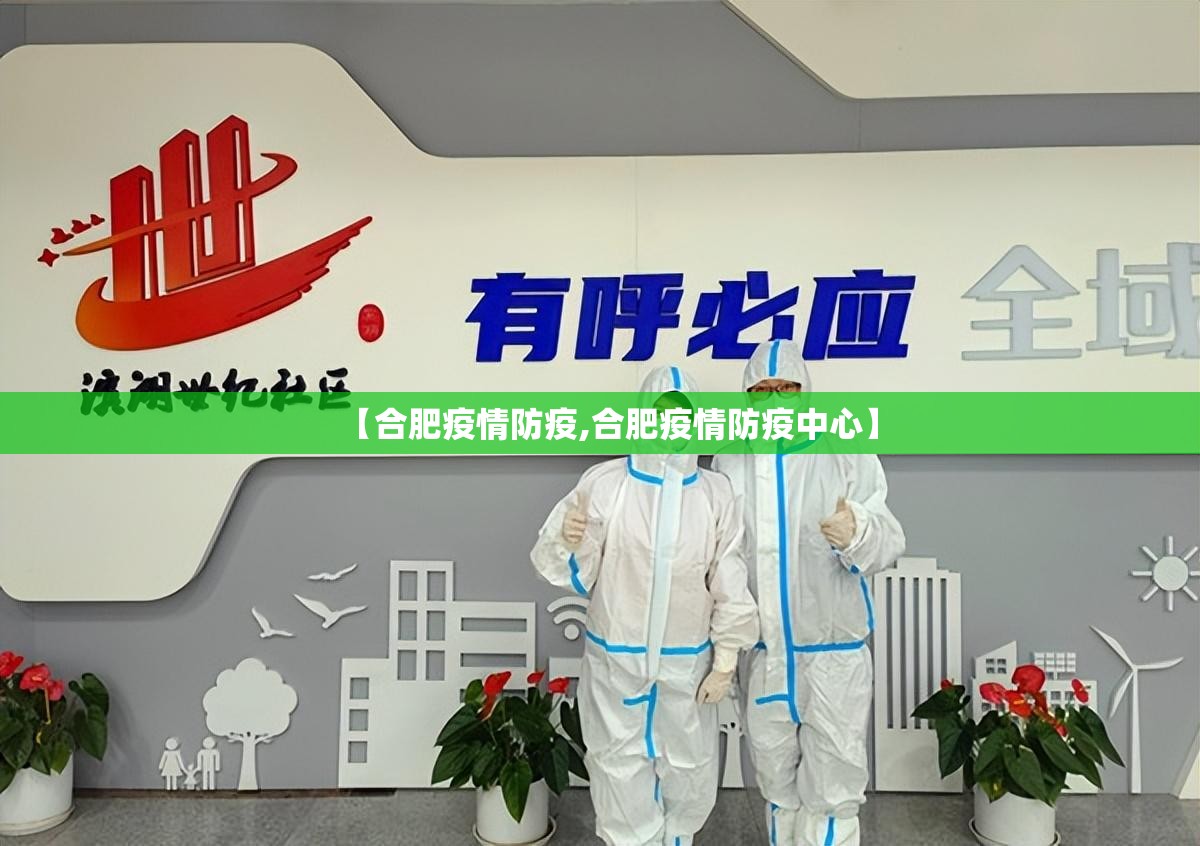 【合肥疫情防疫,合肥疫情防疫中心】