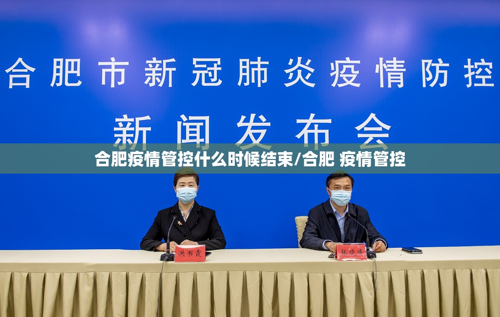 合肥疫情管控什么时候结束/合肥 疫情管控