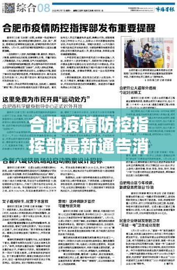 合肥疫情防控指挥部最新通告消息/合肥疫情防控指挥部最新通告