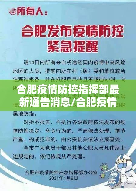 合肥疫情防控指挥部最新通告消息/合肥疫情防控指挥部最新通告