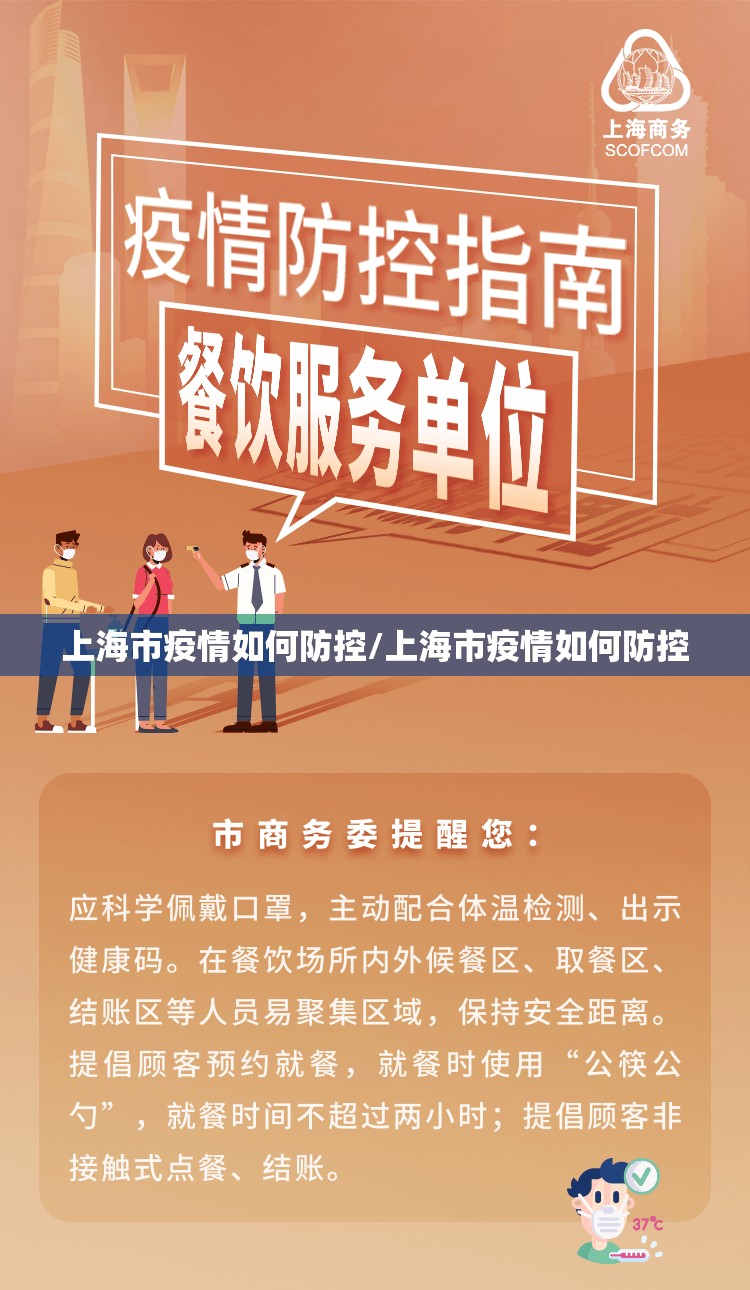 上海市疫情如何防控/上海市疫情如何防控
