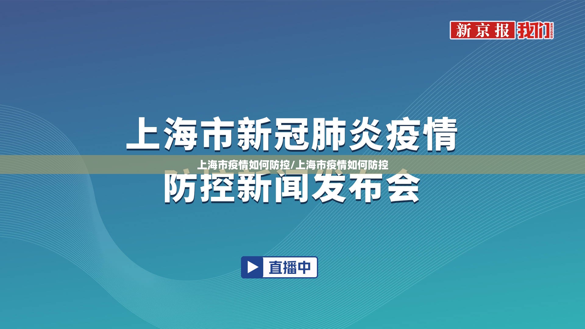 上海市疫情如何防控/上海市疫情如何防控