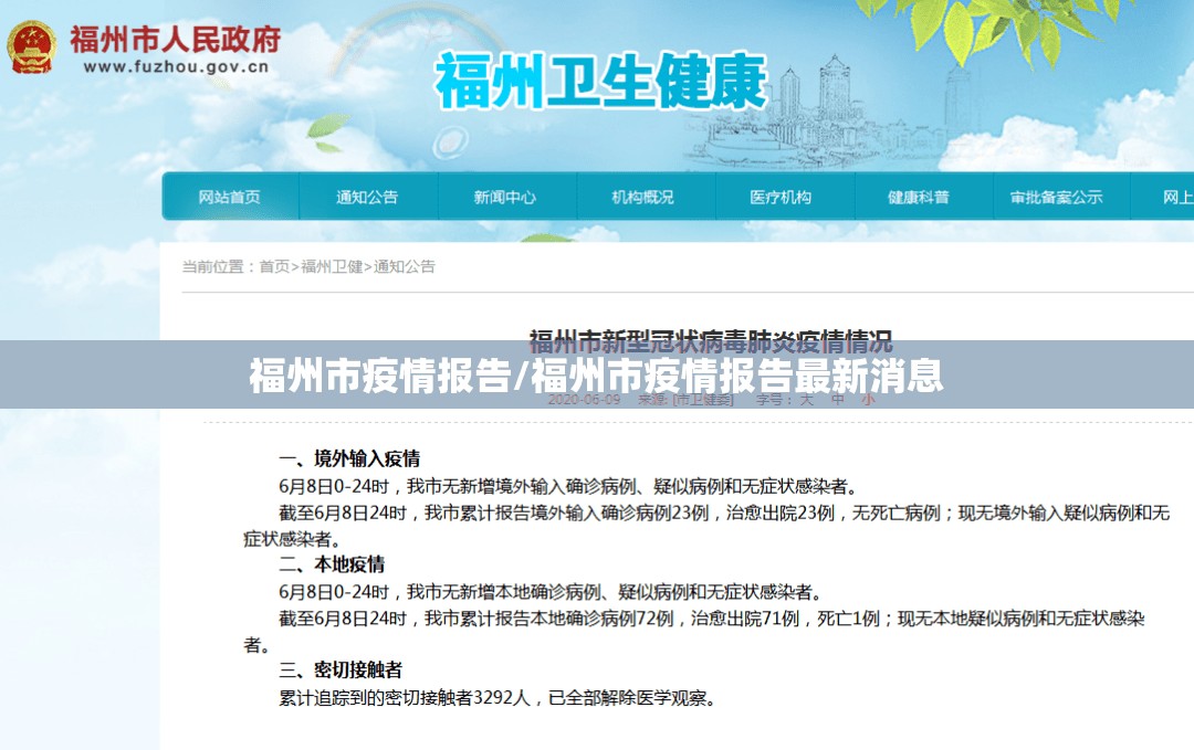 福州市疫情报告/福州市疫情报告最新消息