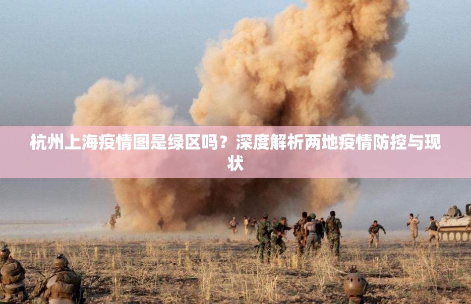 杭州上海疫情图是绿区吗？深度解析两地疫情防控与现状