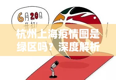 杭州上海疫情图是绿区吗？深度解析两地疫情防控与现状