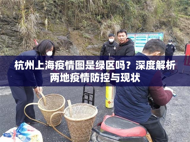 杭州上海疫情图是绿区吗？深度解析两地疫情防控与现状