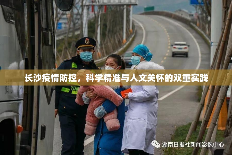 长沙疫情防控，科学精准与人文关怀的双重实践