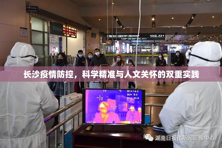 长沙疫情防控，科学精准与人文关怀的双重实践