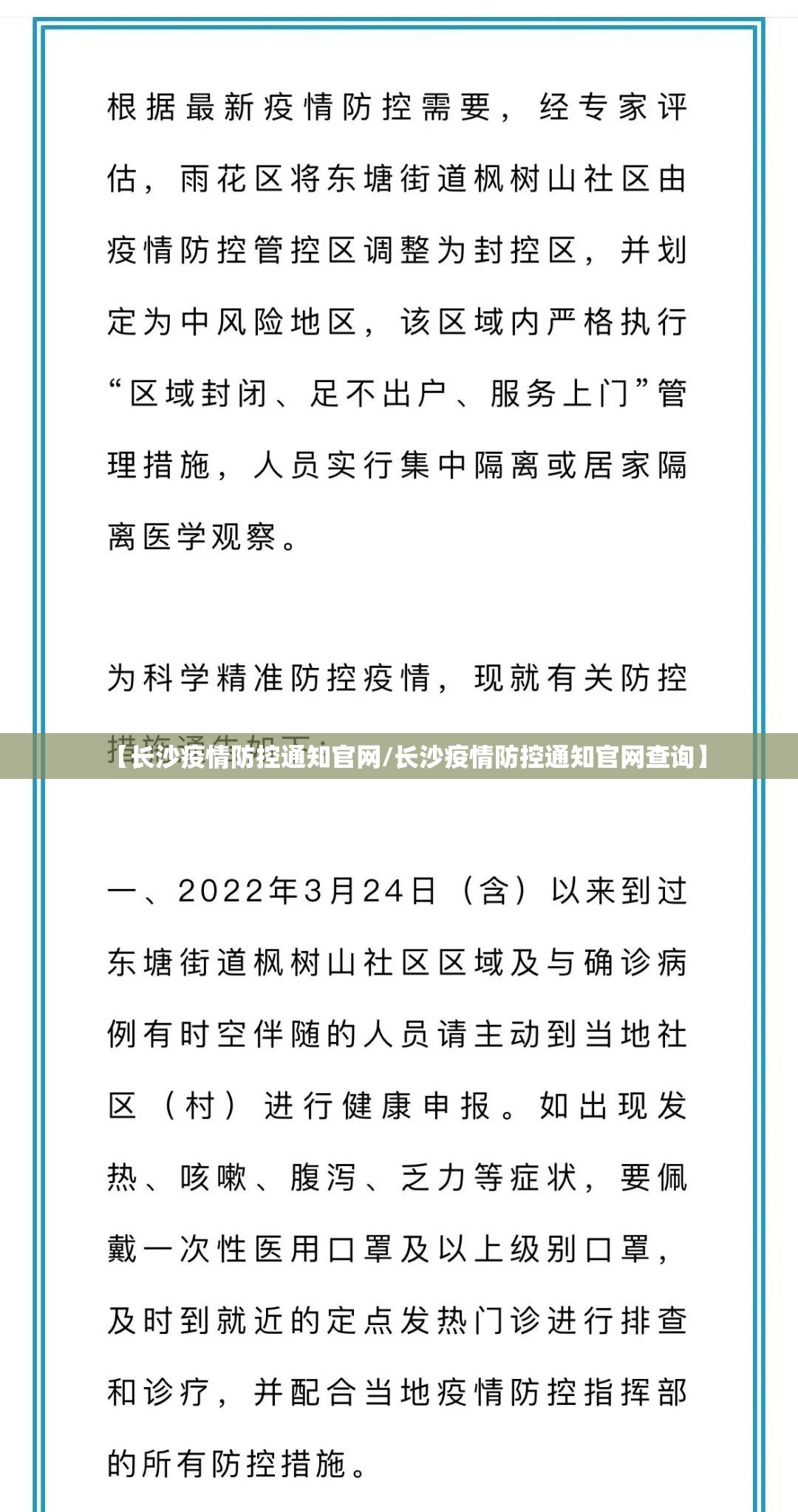 【长沙疫情防控通知官网/长沙疫情防控通知官网查询】
