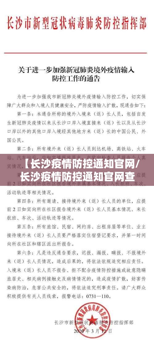 【长沙疫情防控通知官网/长沙疫情防控通知官网查询】