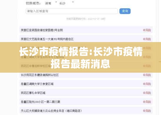 长沙市疫情报告:长沙市疫情报告最新消息