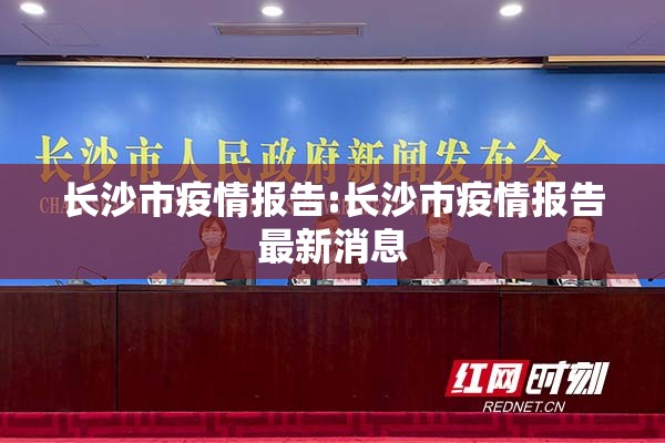 长沙市疫情报告:长沙市疫情报告最新消息