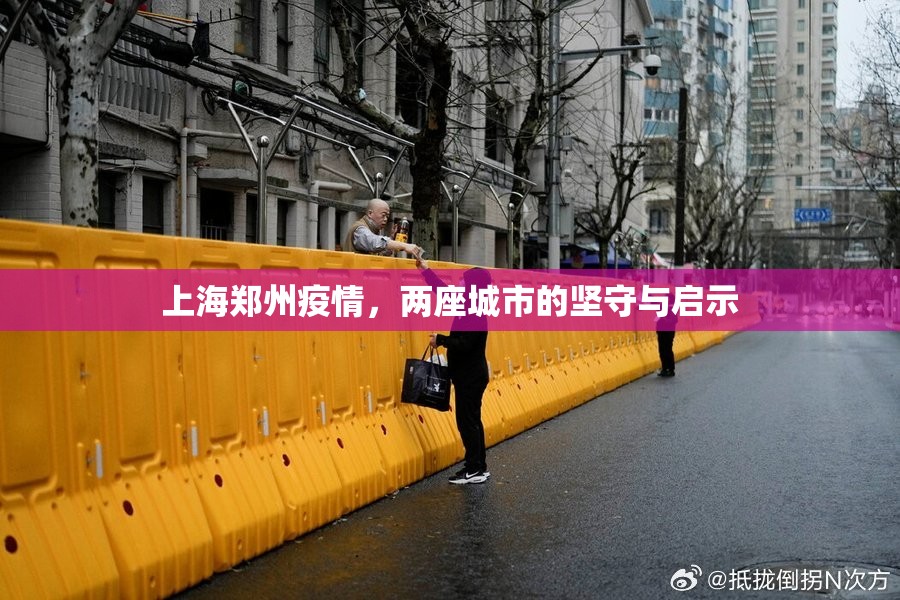 上海郑州疫情，两座城市的坚守与启示