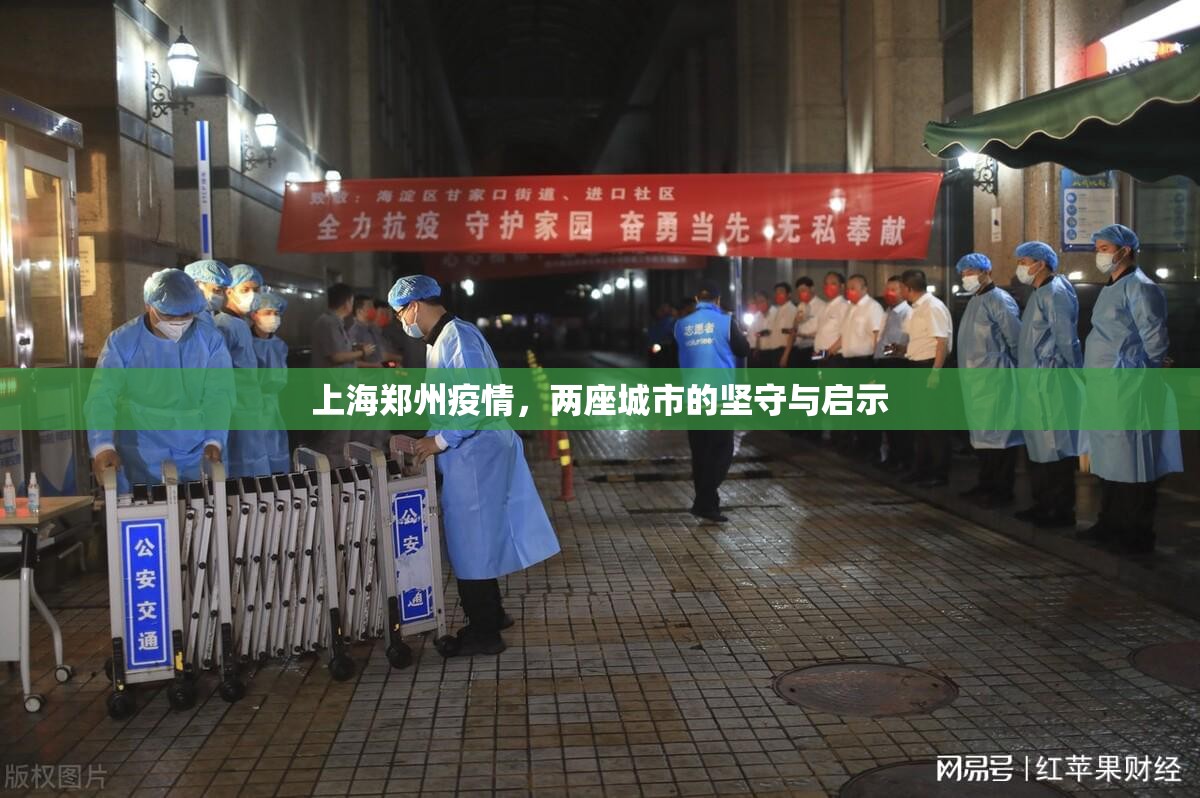 上海郑州疫情，两座城市的坚守与启示