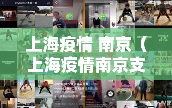 上海疫情 南京（上海疫情南京支援）
