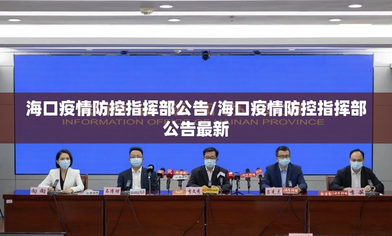 海口疫情防控指挥部公告/海口疫情防控指挥部公告最新