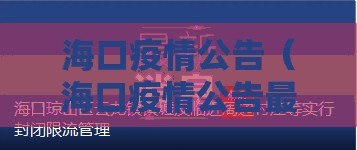 海口疫情公告（海口疫情公告最新消息）