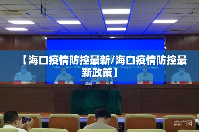 【海口疫情防控最新/海口疫情防控最新政策】