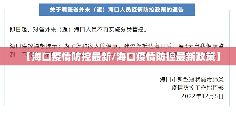 【海口疫情防控最新/海口疫情防控最新政策】