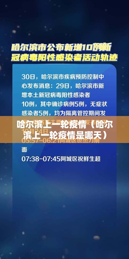 哈尔滨上一轮疫情（哈尔滨上一轮疫情是哪天）