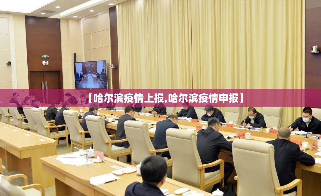 【哈尔滨疫情上报,哈尔滨疫情申报】