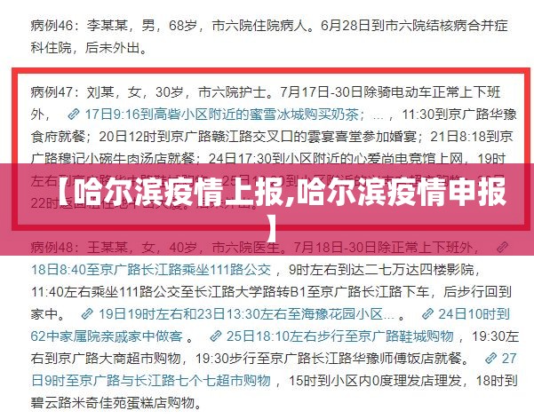 【哈尔滨疫情上报,哈尔滨疫情申报】