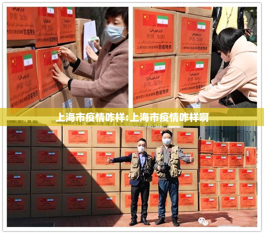 上海市疫情咋样:上海市疫情咋样啊