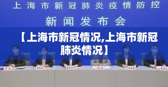 【上海市新冠情况,上海市新冠肺炎情况】