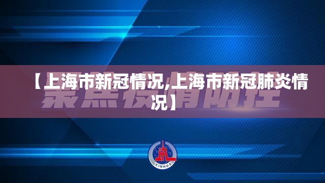 【上海市新冠情况,上海市新冠肺炎情况】