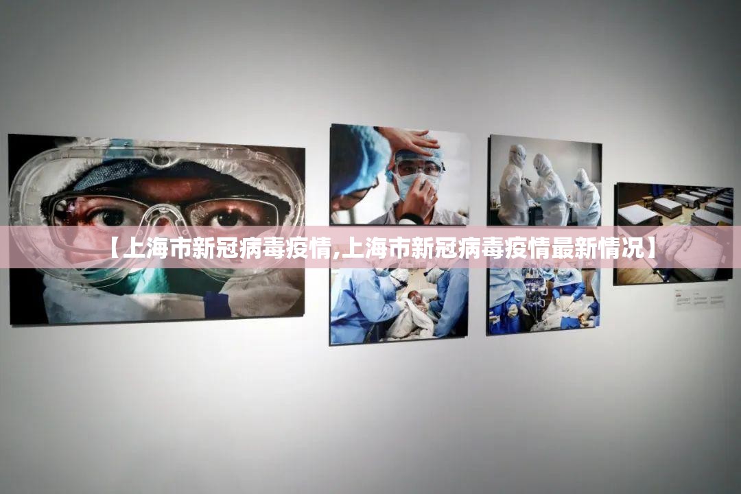 【上海市新冠病毒疫情,上海市新冠病毒疫情最新情况】