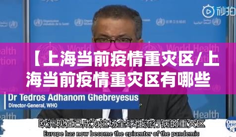 【上海当前疫情重灾区/上海当前疫情重灾区有哪些】