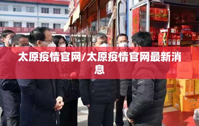 太原疫情官网/太原疫情官网最新消息