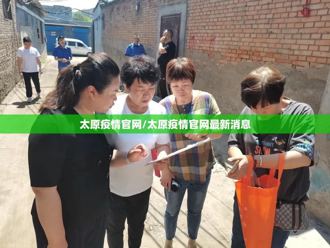 太原疫情官网/太原疫情官网最新消息