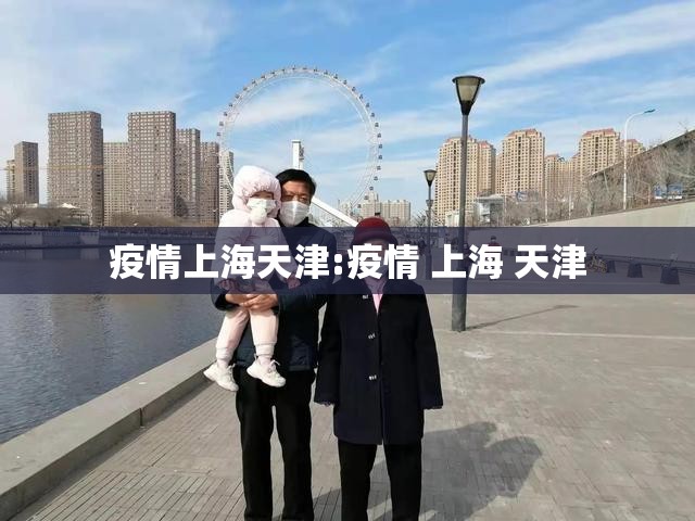 疫情上海天津:疫情 上海 天津