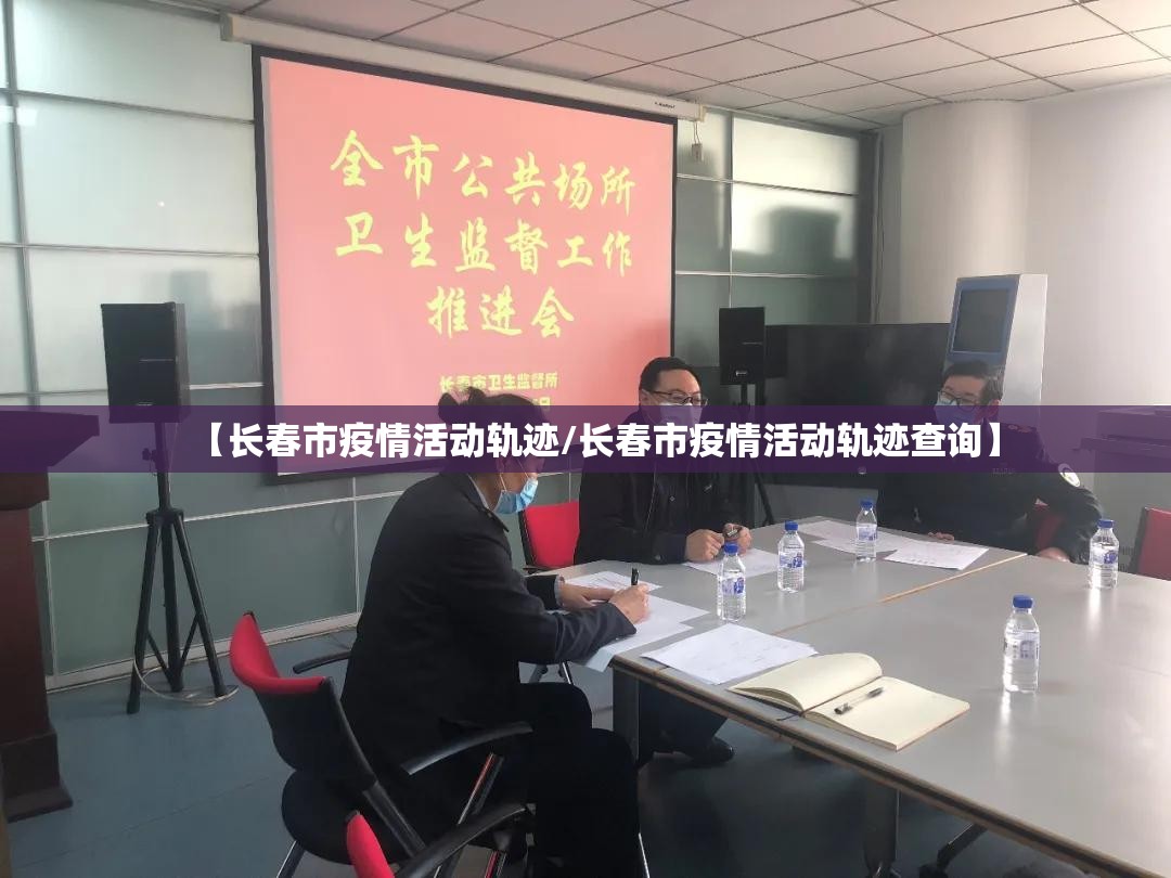 【长春市疫情活动轨迹/长春市疫情活动轨迹查询】
