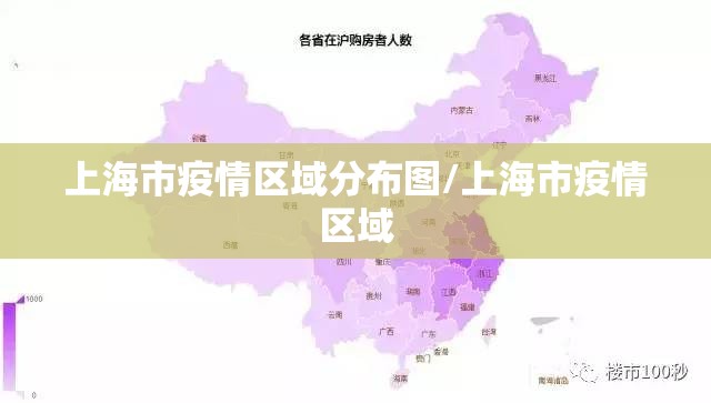 上海市疫情区域分布图/上海市疫情区域